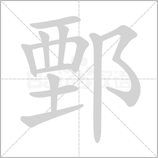 笔顺动画