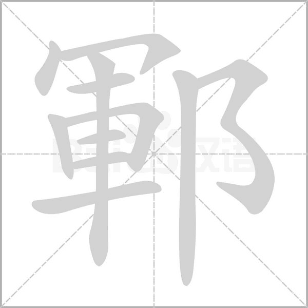 笔顺动画