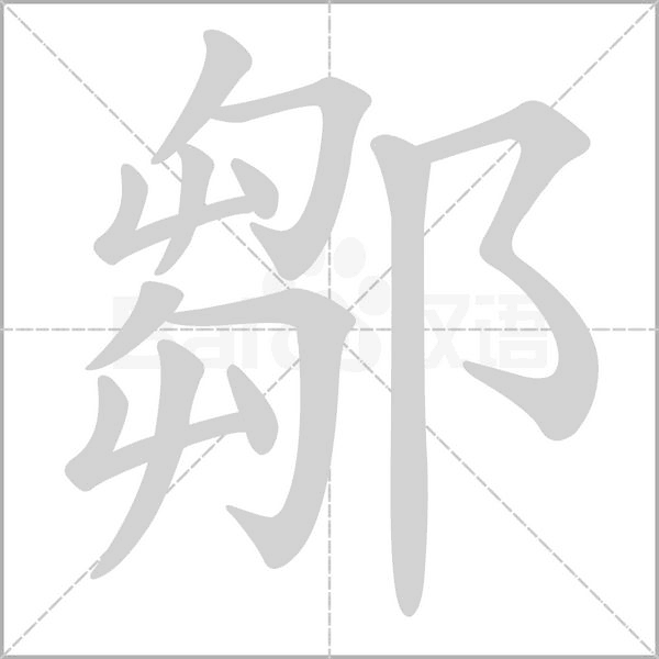笔顺动画