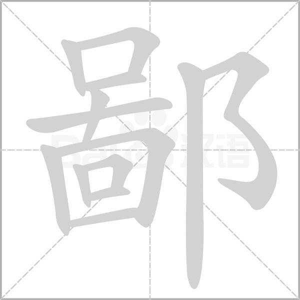 笔顺动画