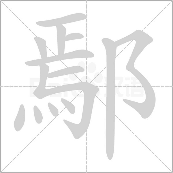笔顺动画