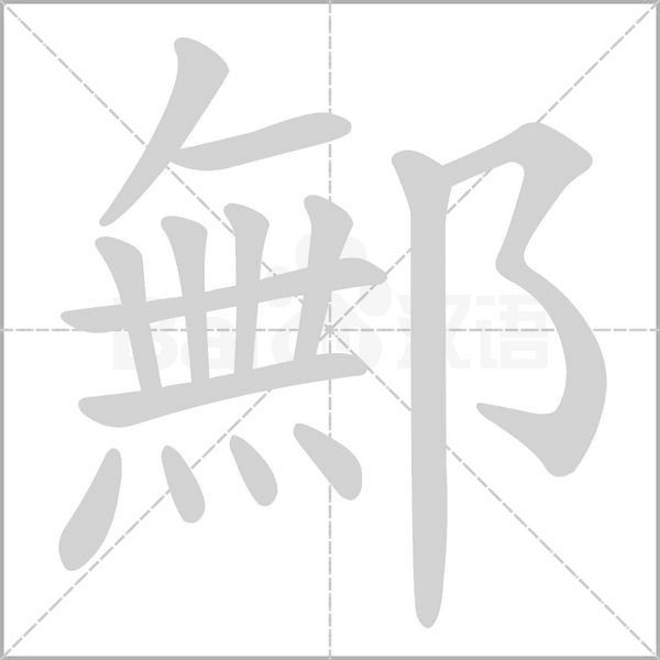 笔顺动画
