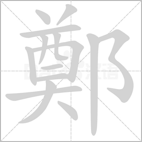 笔顺动画