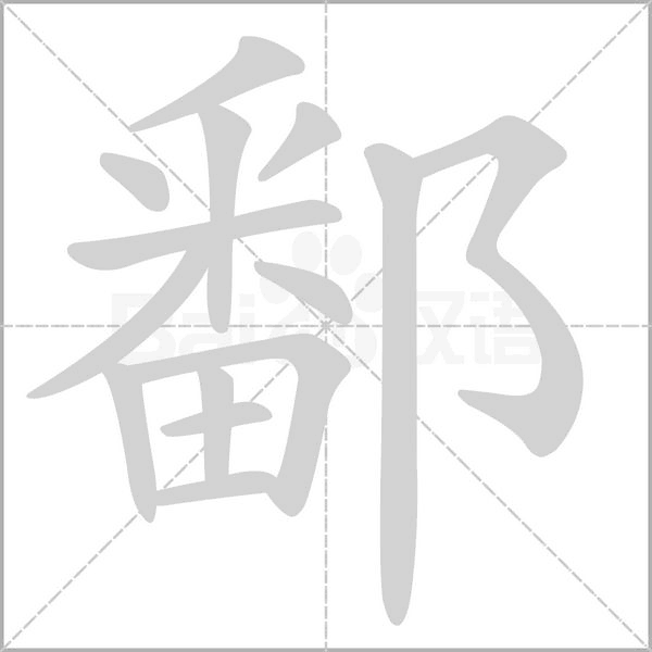 笔顺动画