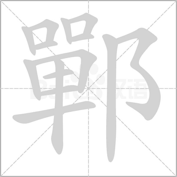 笔顺动画
