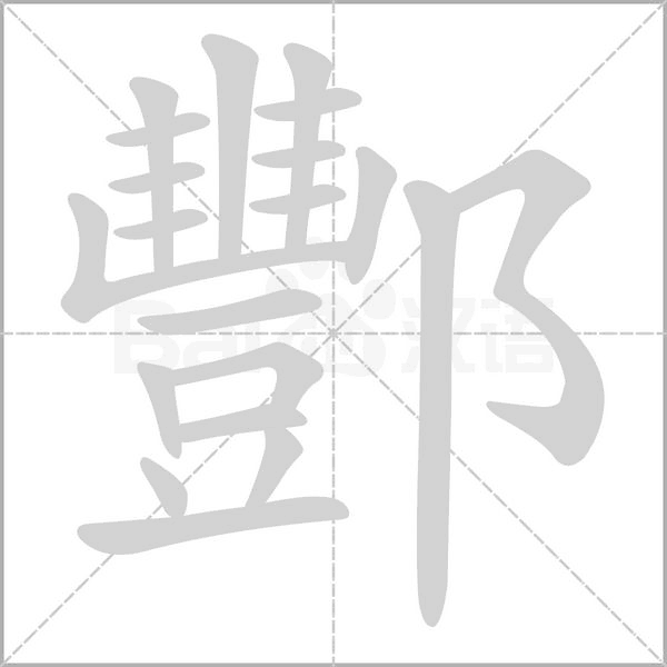 笔顺动画