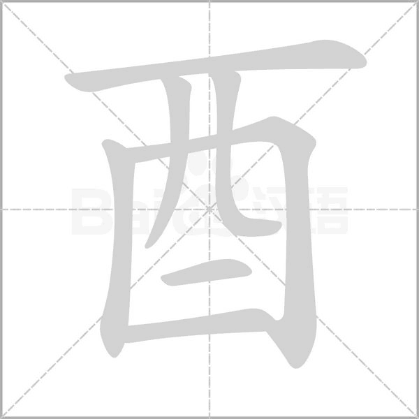 笔顺动画