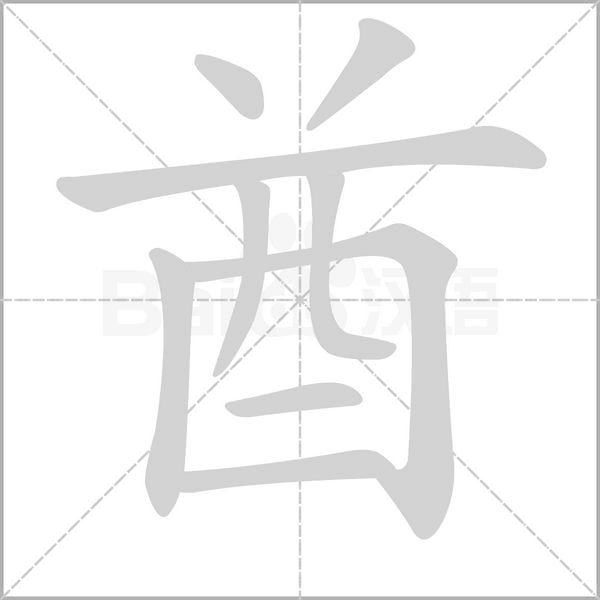 笔顺动画