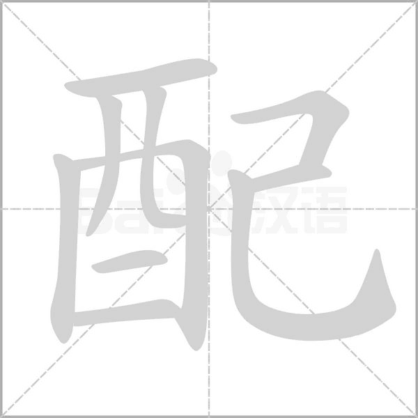 笔顺动画