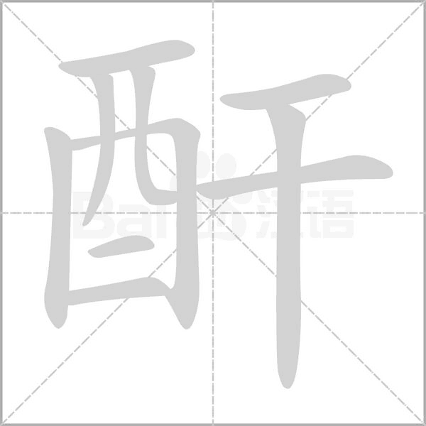 笔顺动画