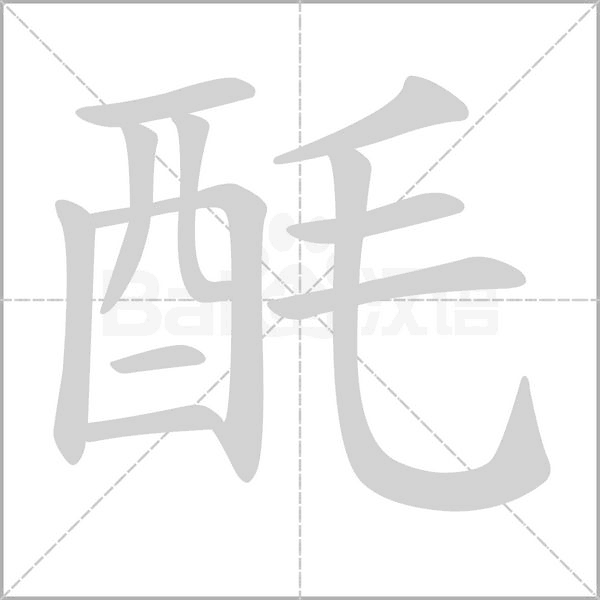 笔顺动画