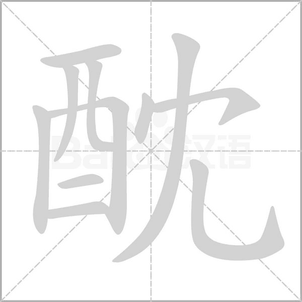 笔顺动画