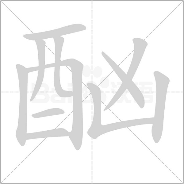 笔顺动画
