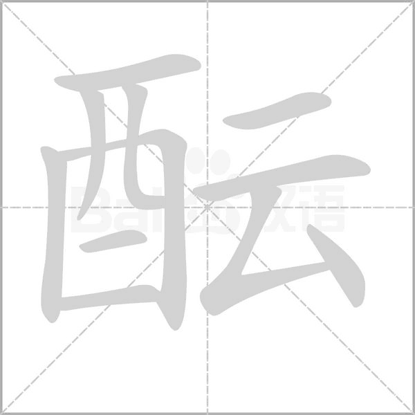 笔顺动画
