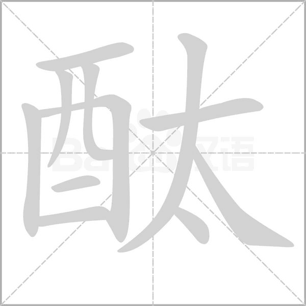 笔顺动画