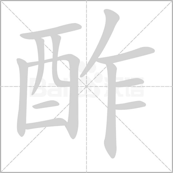 笔顺动画