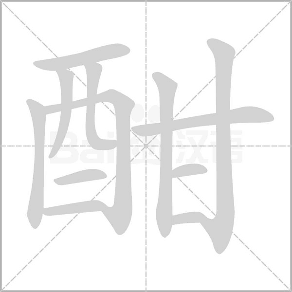 笔顺动画