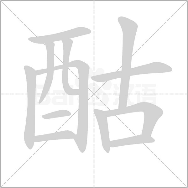 笔顺动画
