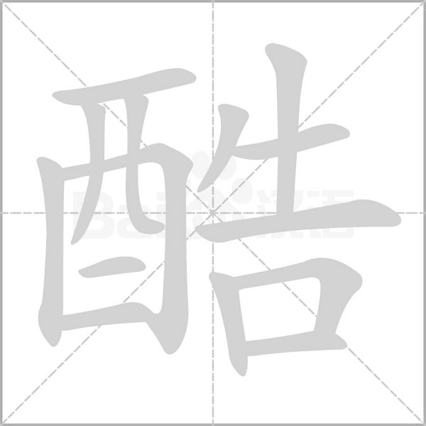 笔顺动画