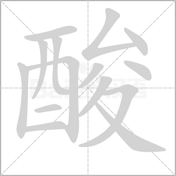 笔顺动画