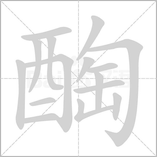 笔顺动画