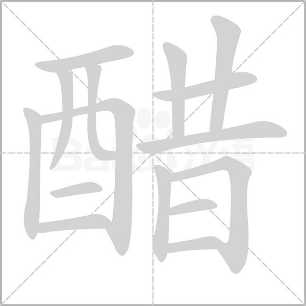 笔顺动画
