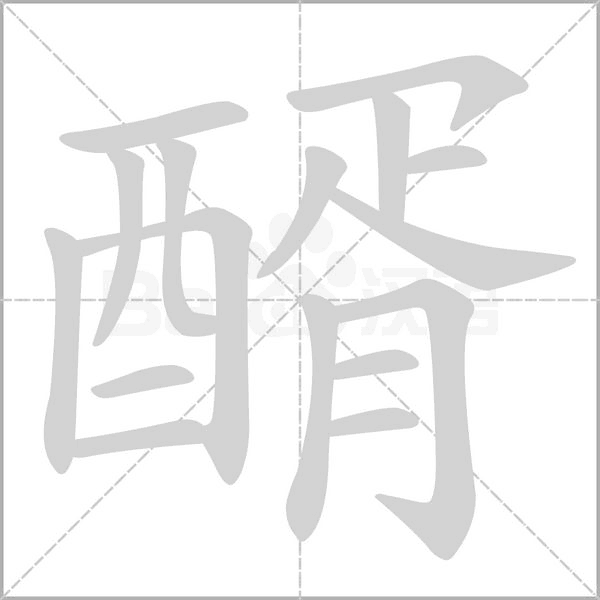 笔顺动画