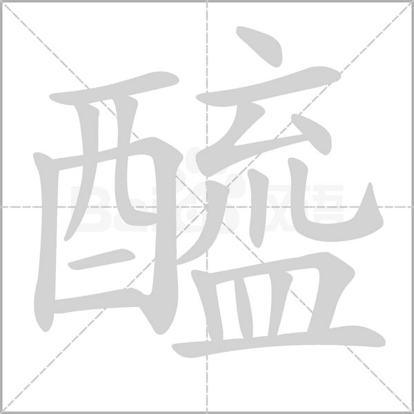 笔顺动画