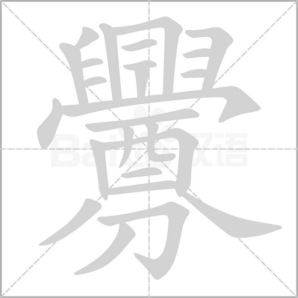 笔顺动画