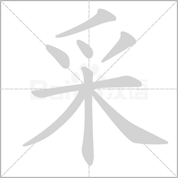 笔顺动画
