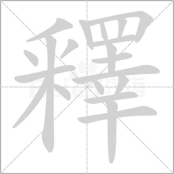 笔顺动画