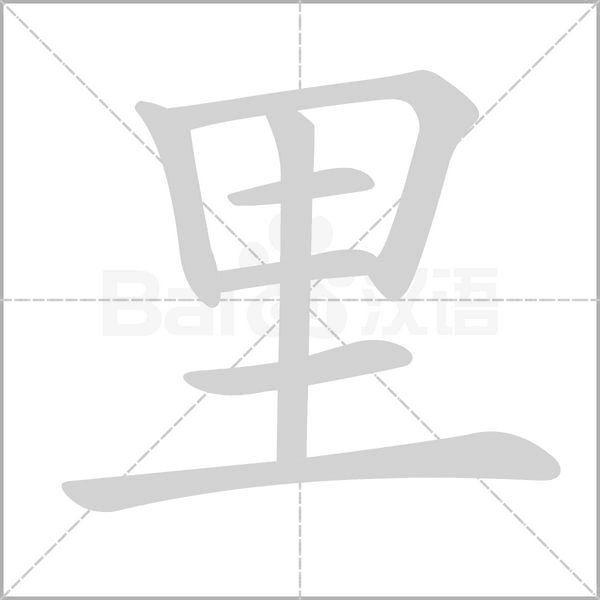 笔顺动画