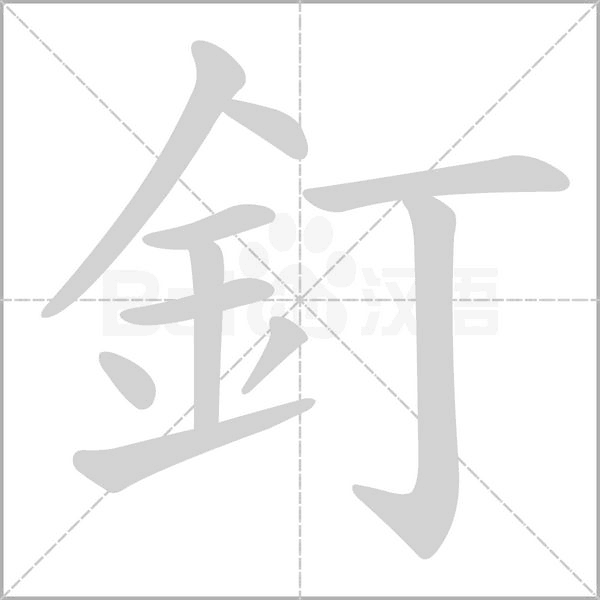 笔顺动画