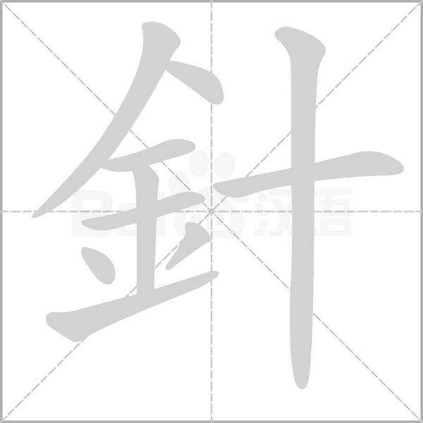 笔顺动画
