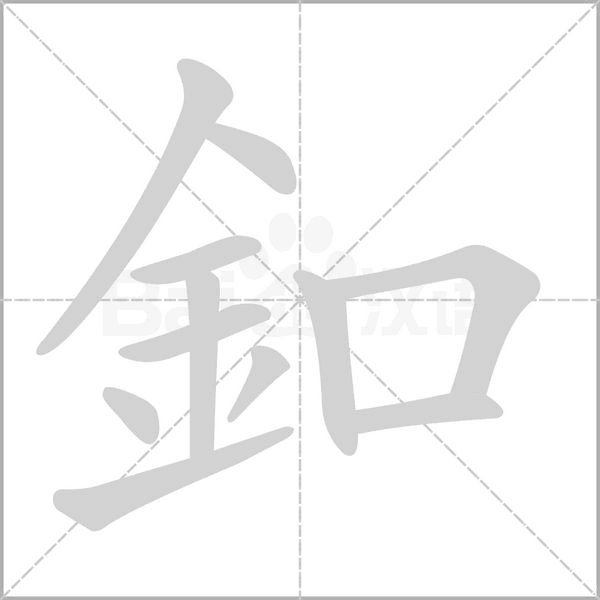 笔顺动画