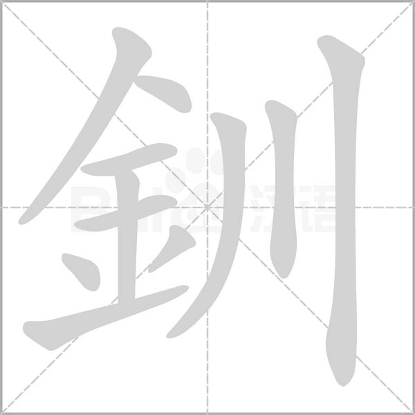 笔顺动画