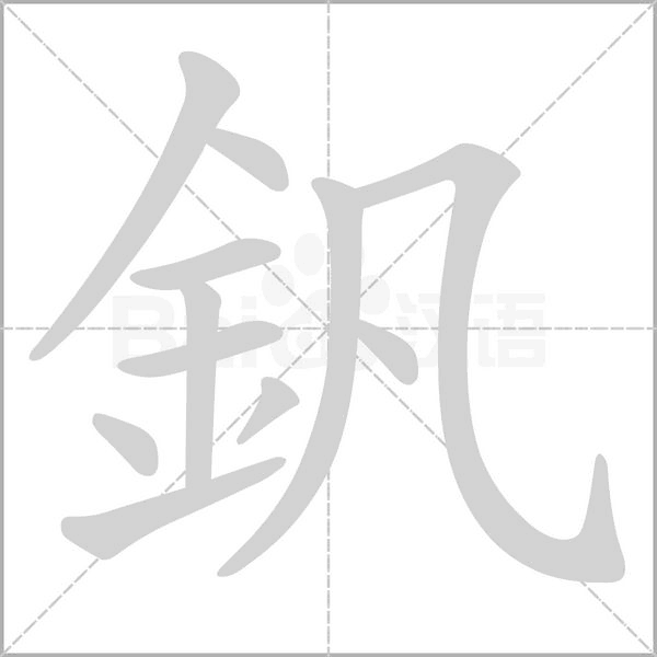 笔顺动画