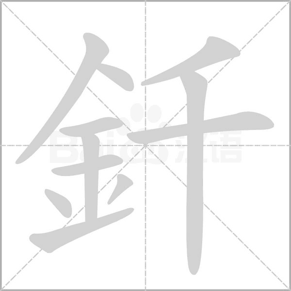 笔顺动画