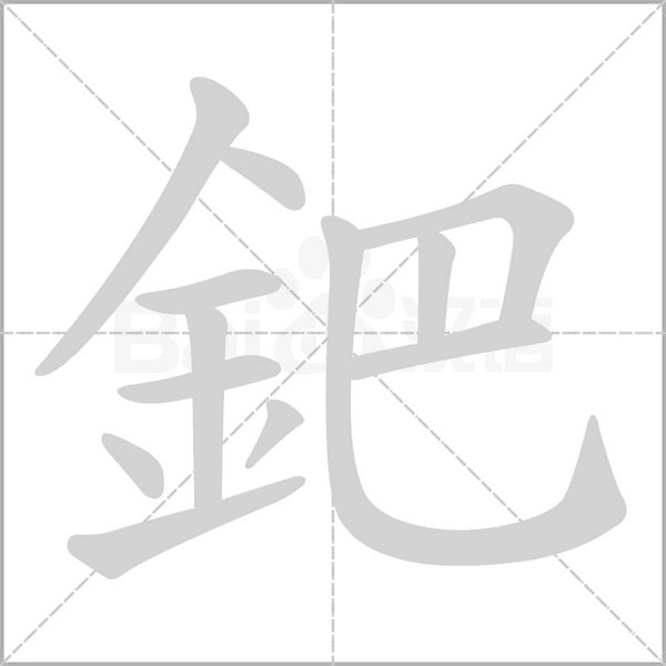 笔顺动画