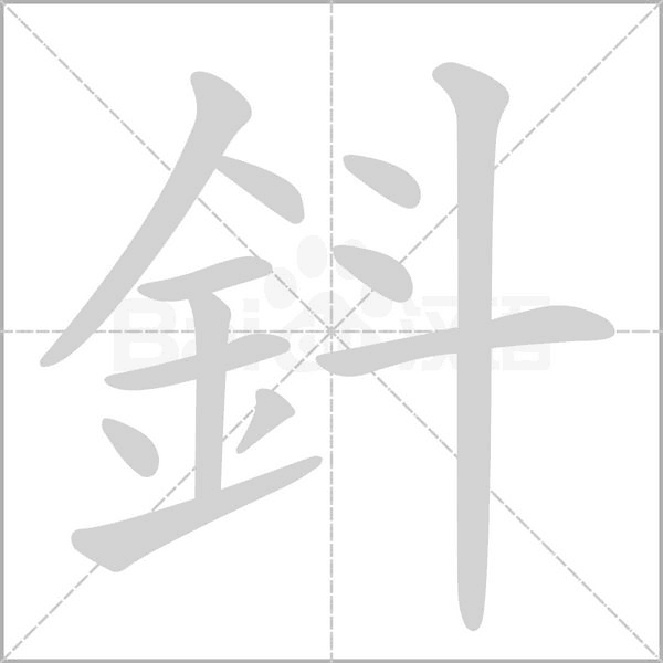 笔顺动画