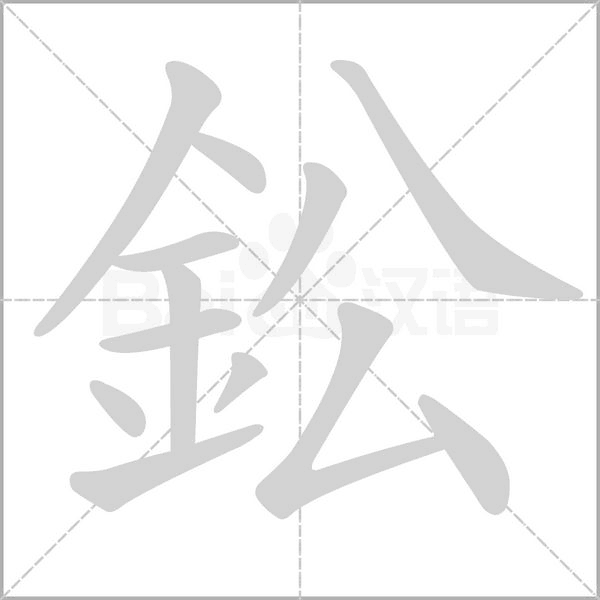 笔顺动画