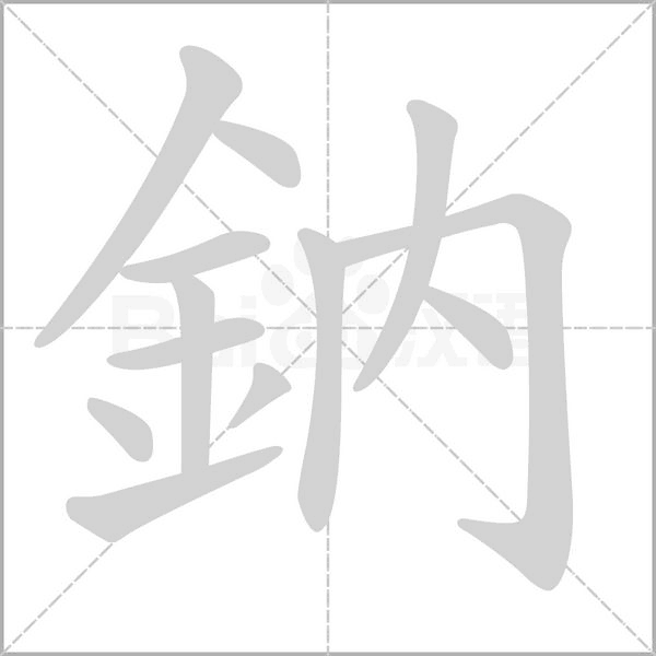 笔顺动画