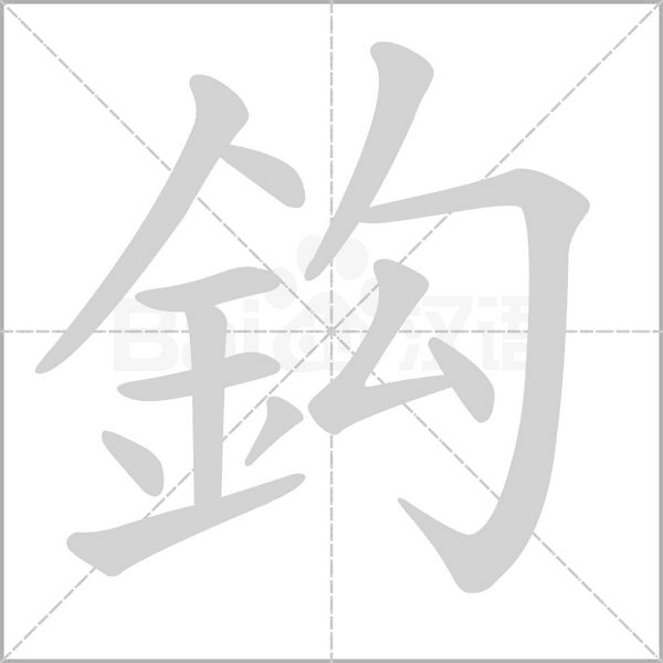 笔顺动画