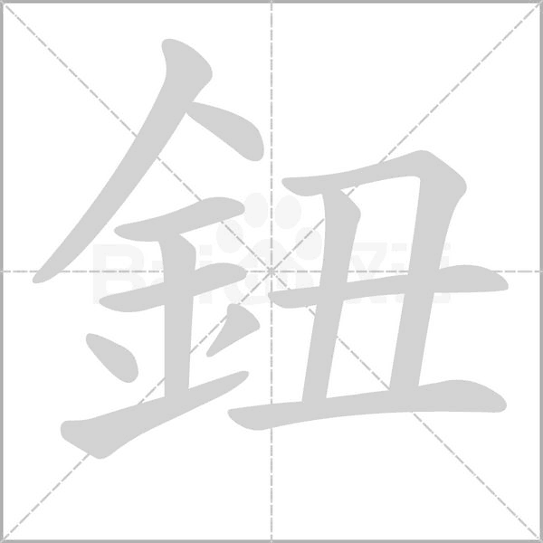 笔顺动画