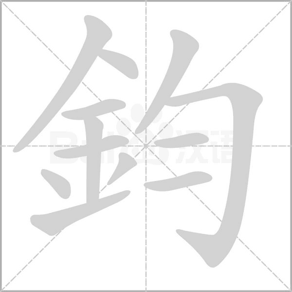 笔顺动画