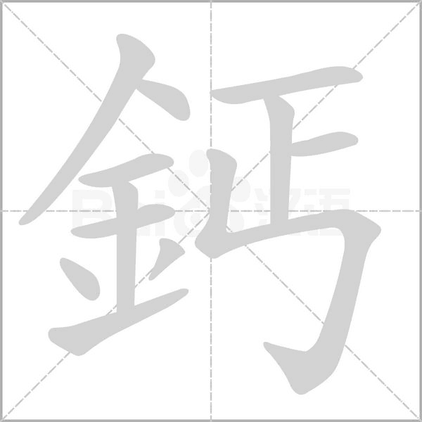 笔顺动画