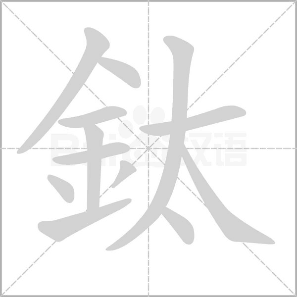 笔顺动画