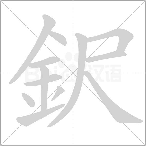 笔顺动画