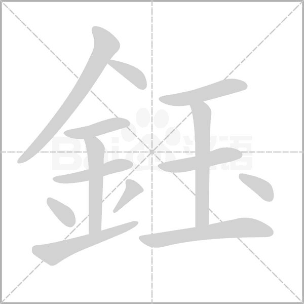 笔顺动画
