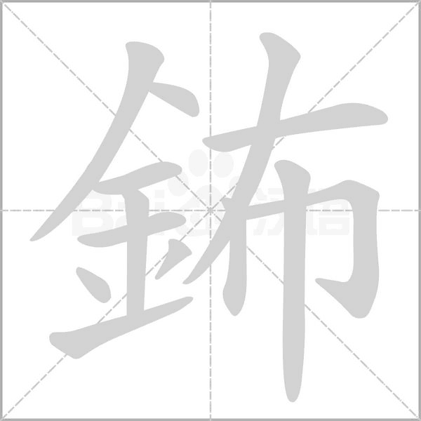 笔顺动画